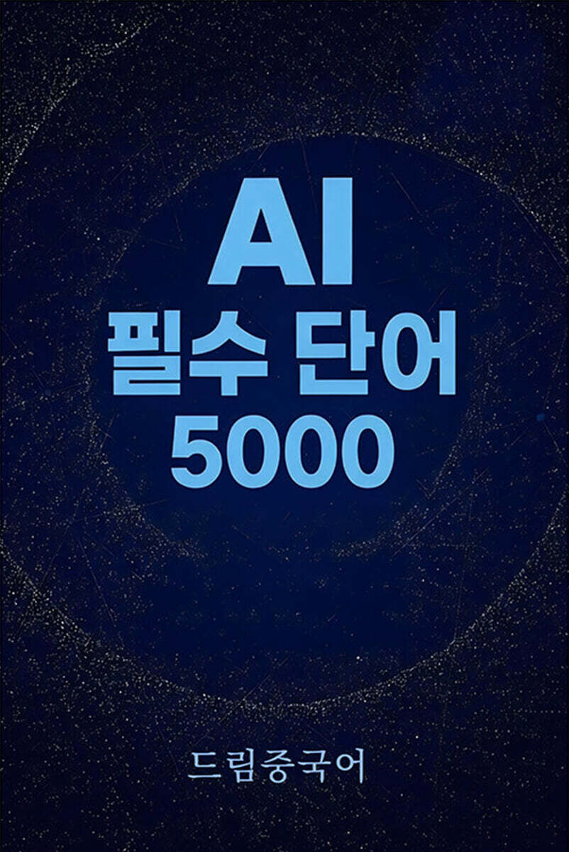 AI 필수 단어 5000