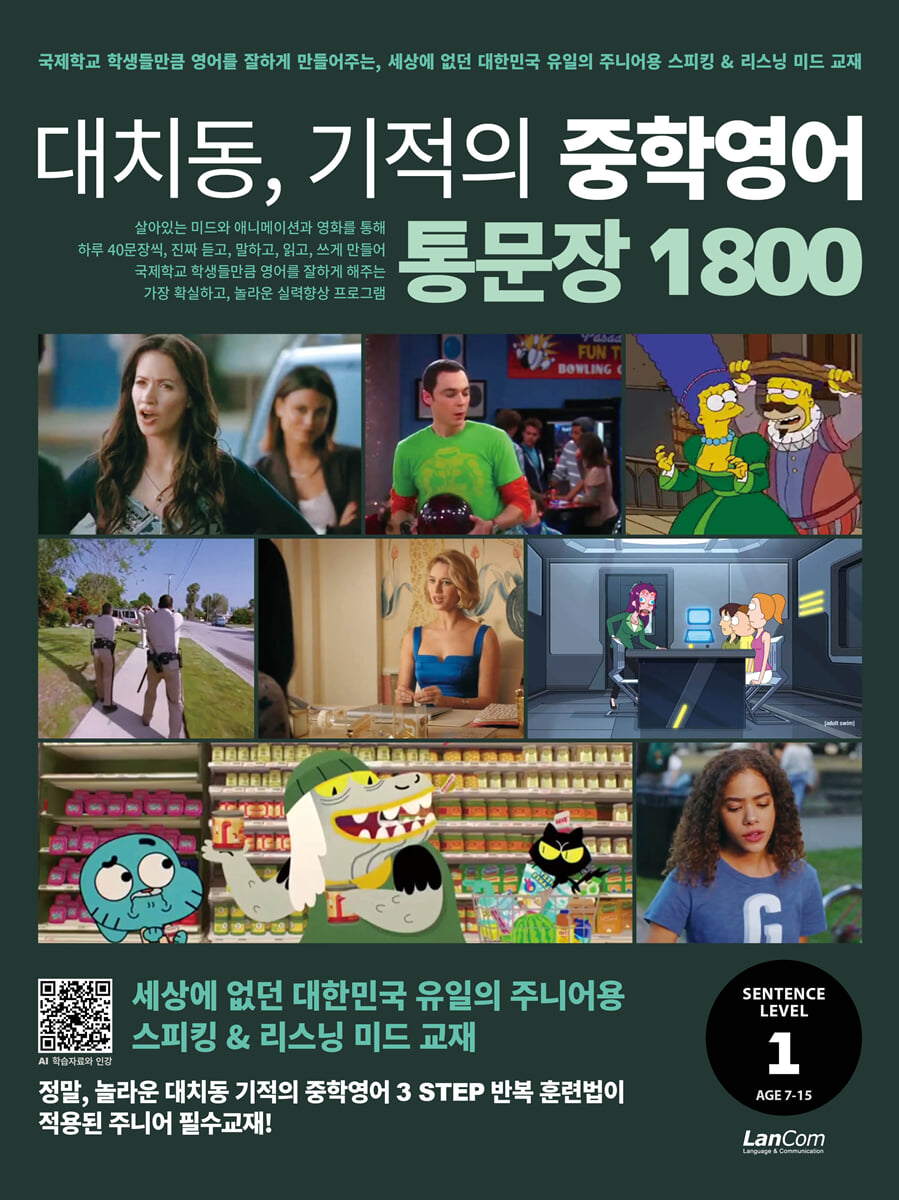 대치동 기적의 중학영어 통문장 1800 1단계
