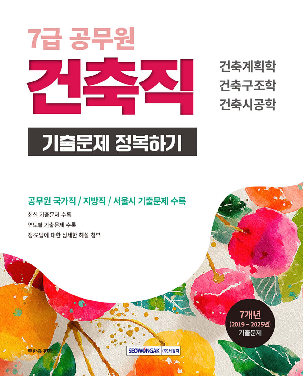 2026 7급 공무원 기출문제 정복하기 : 건축직