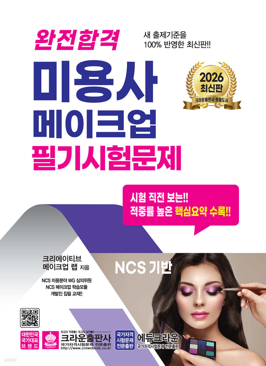 2026 완전합격 미용사 메이크업 필기시험문제