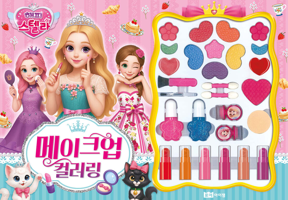 해피 스텔라 메이크업 컬러링