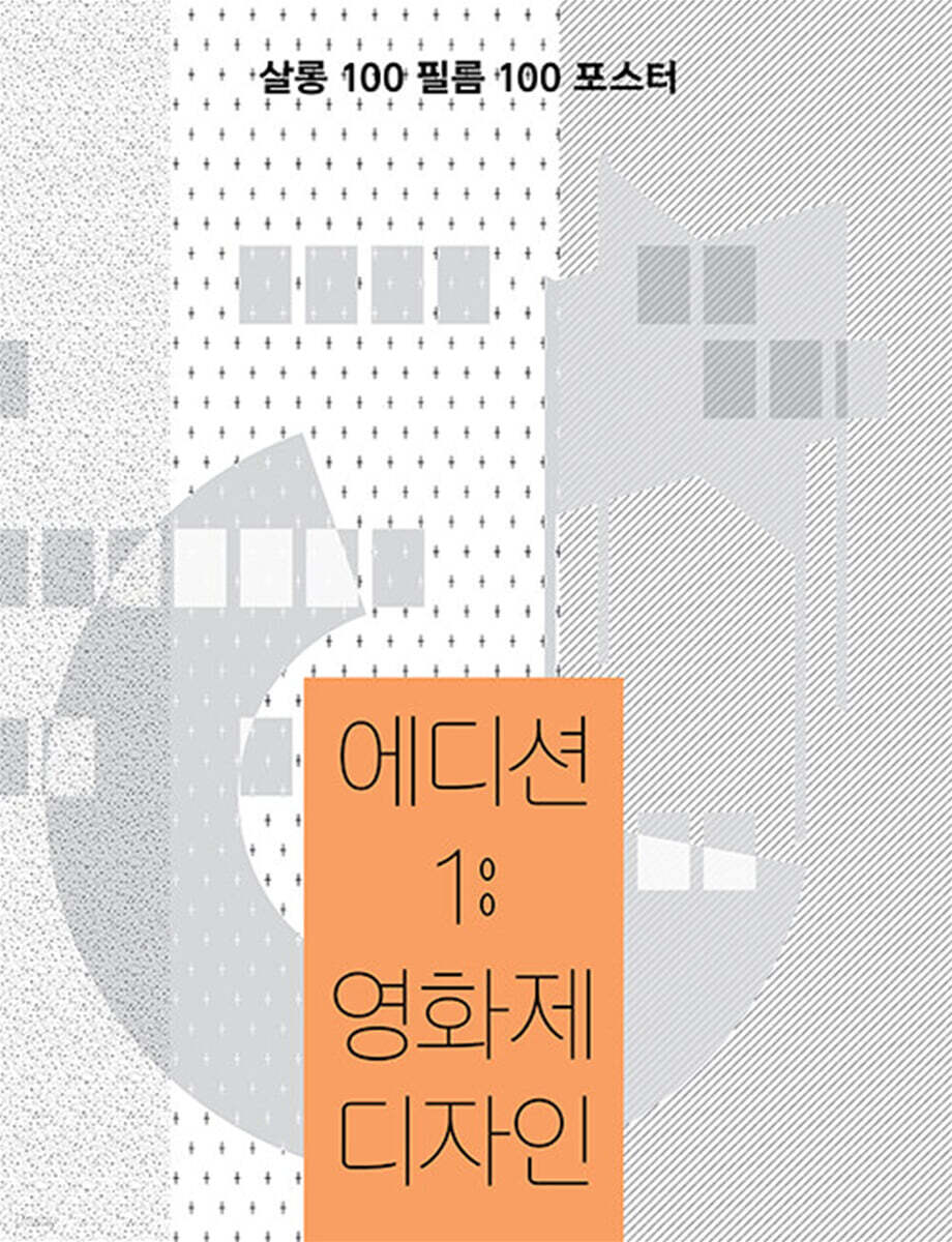 에디션 1: 영화제 디자인