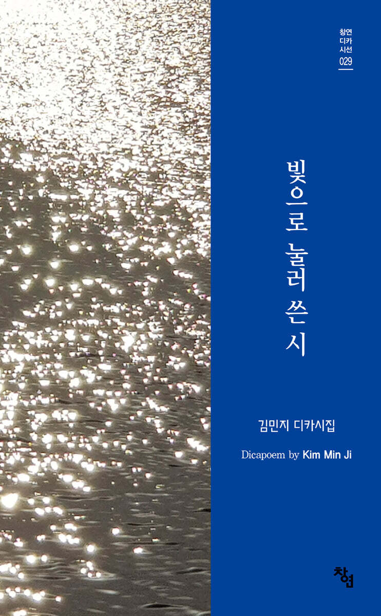 빛으로 눌러 쓴 시