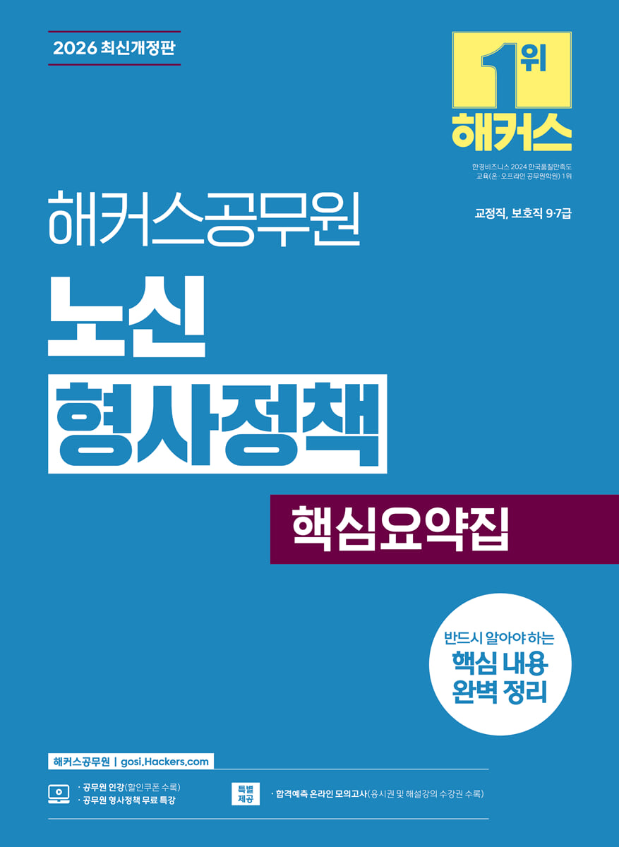 2026 해커스공무원 노신 형사정책 핵심요약집(9급, 7급 공무원)