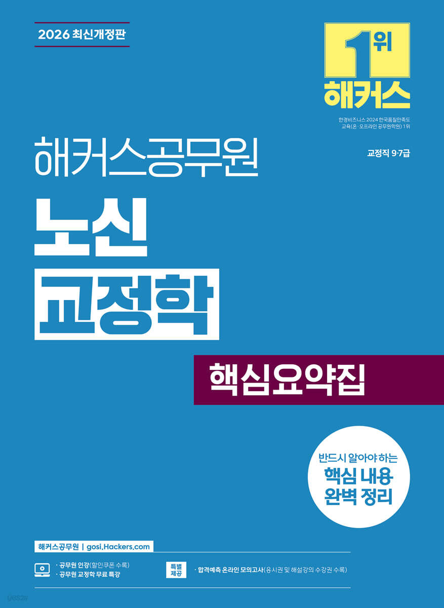 2026 해커스공무원 노신 교정학 핵심요약집(9급, 7급 공무원)