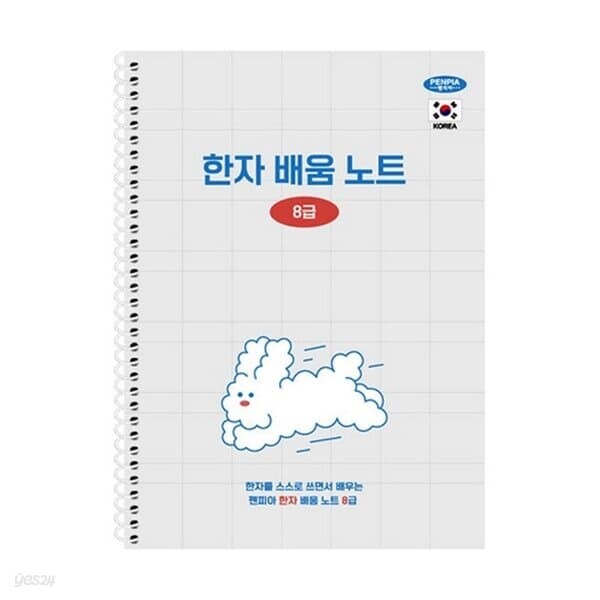 펜피아 5000 스프링노트 한문 배움노트 8급 188X260mm28매75g 노트