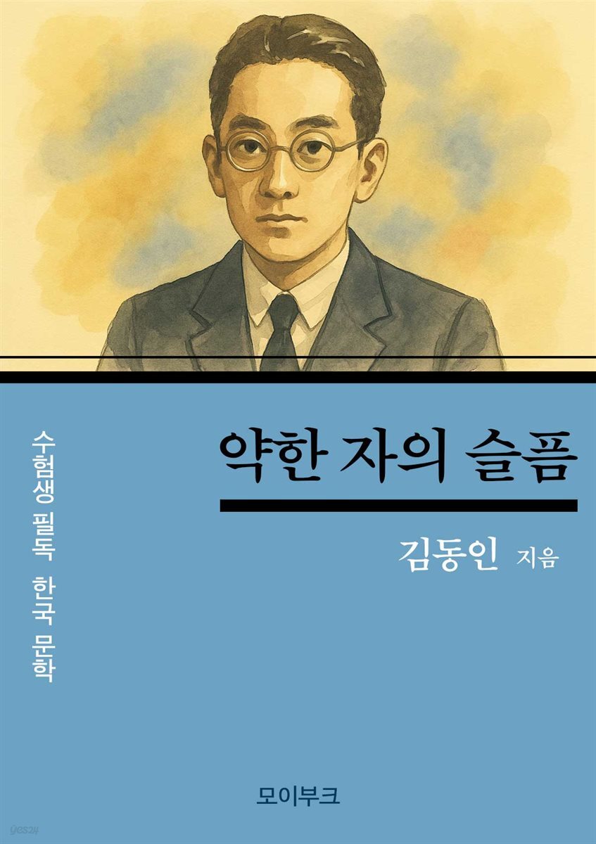김동인의 약한 자의 슬픔