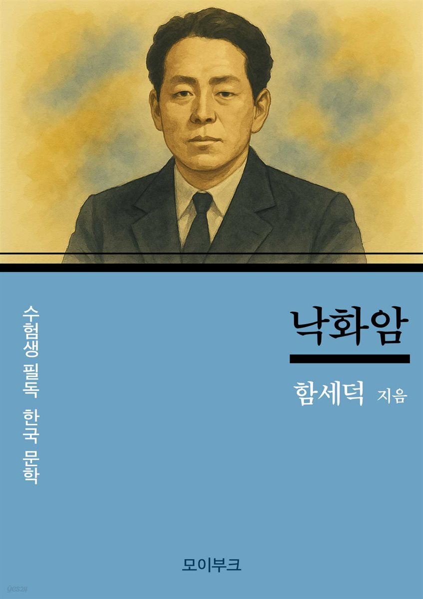 함세덕의 낙화암