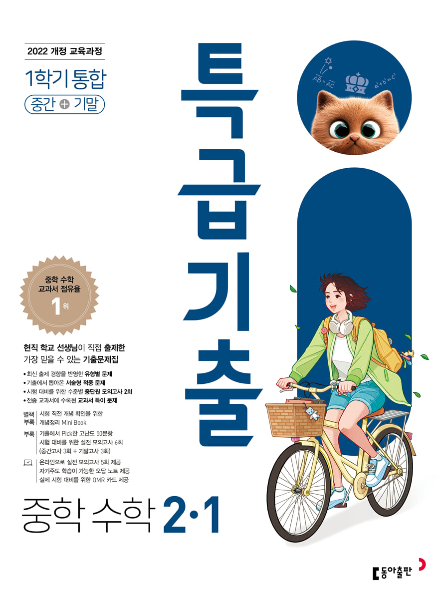 특급기출 중학 수학 2-1 중간기말 통합 (2026년)