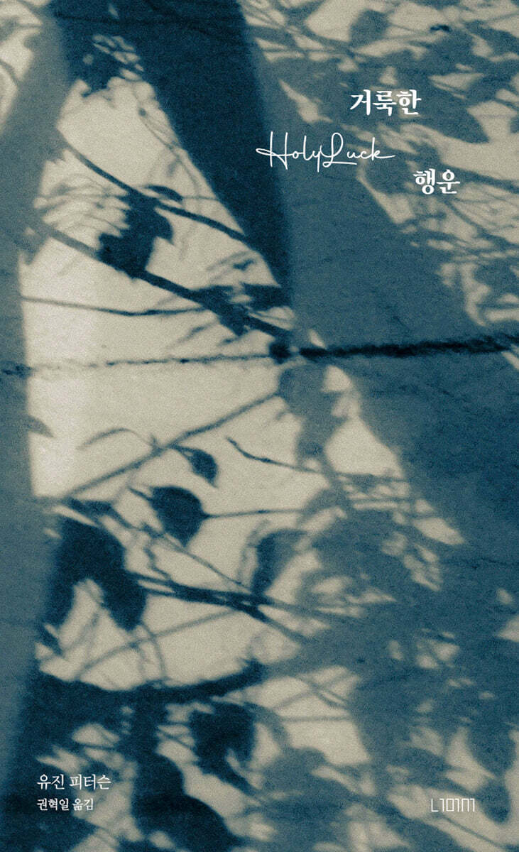 거룩한 행운