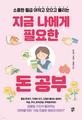 지금 나에게 필요한 돈 공부