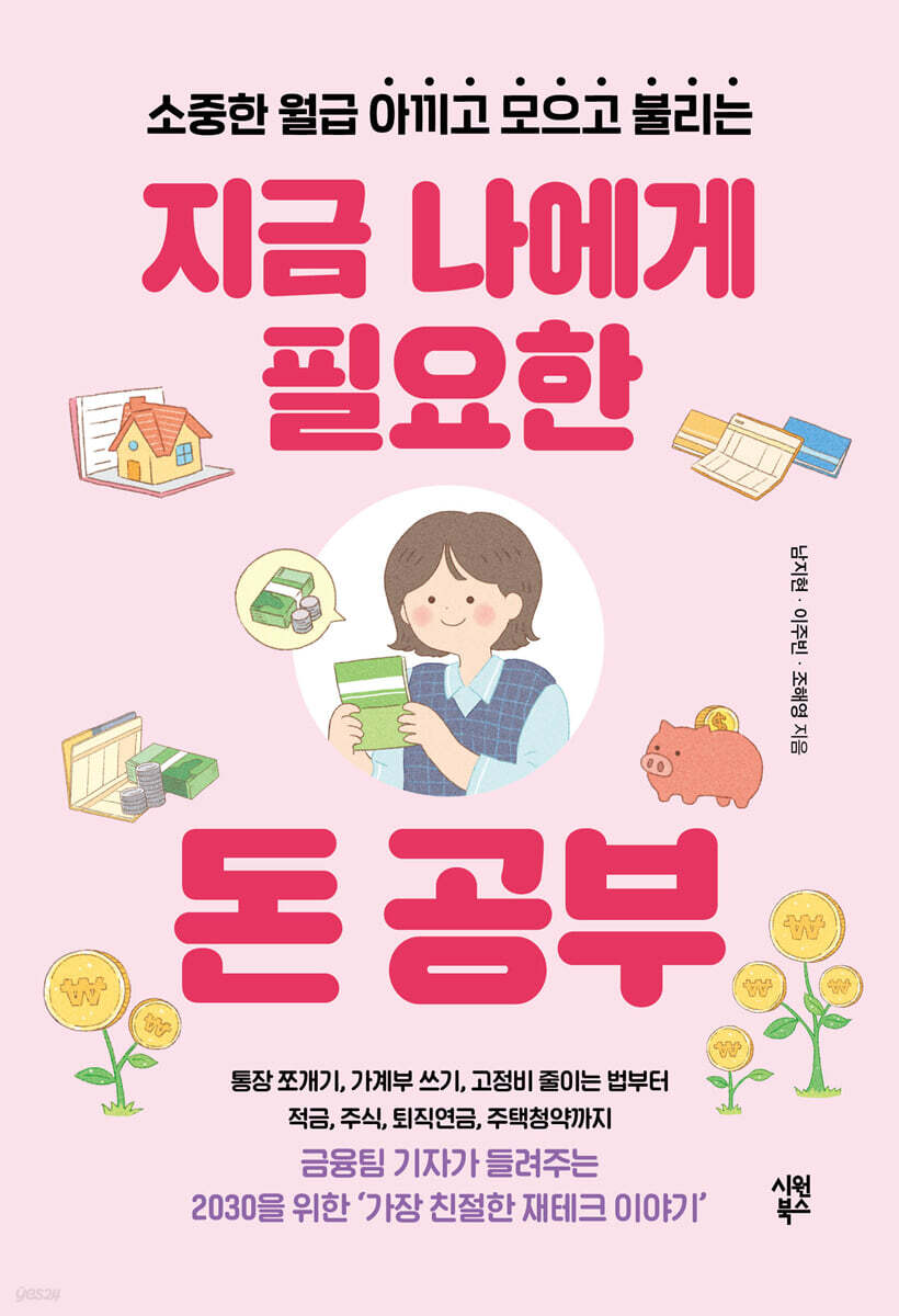 지금 나에게 필요한 돈 공부