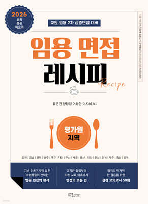 2026 임용 면접레시피 [평가원 지역]