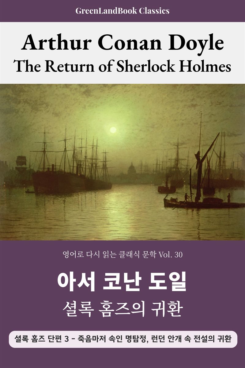 셜록 홈즈의 귀환, 아서 코난 도일: The Return of Sherlock Holmes