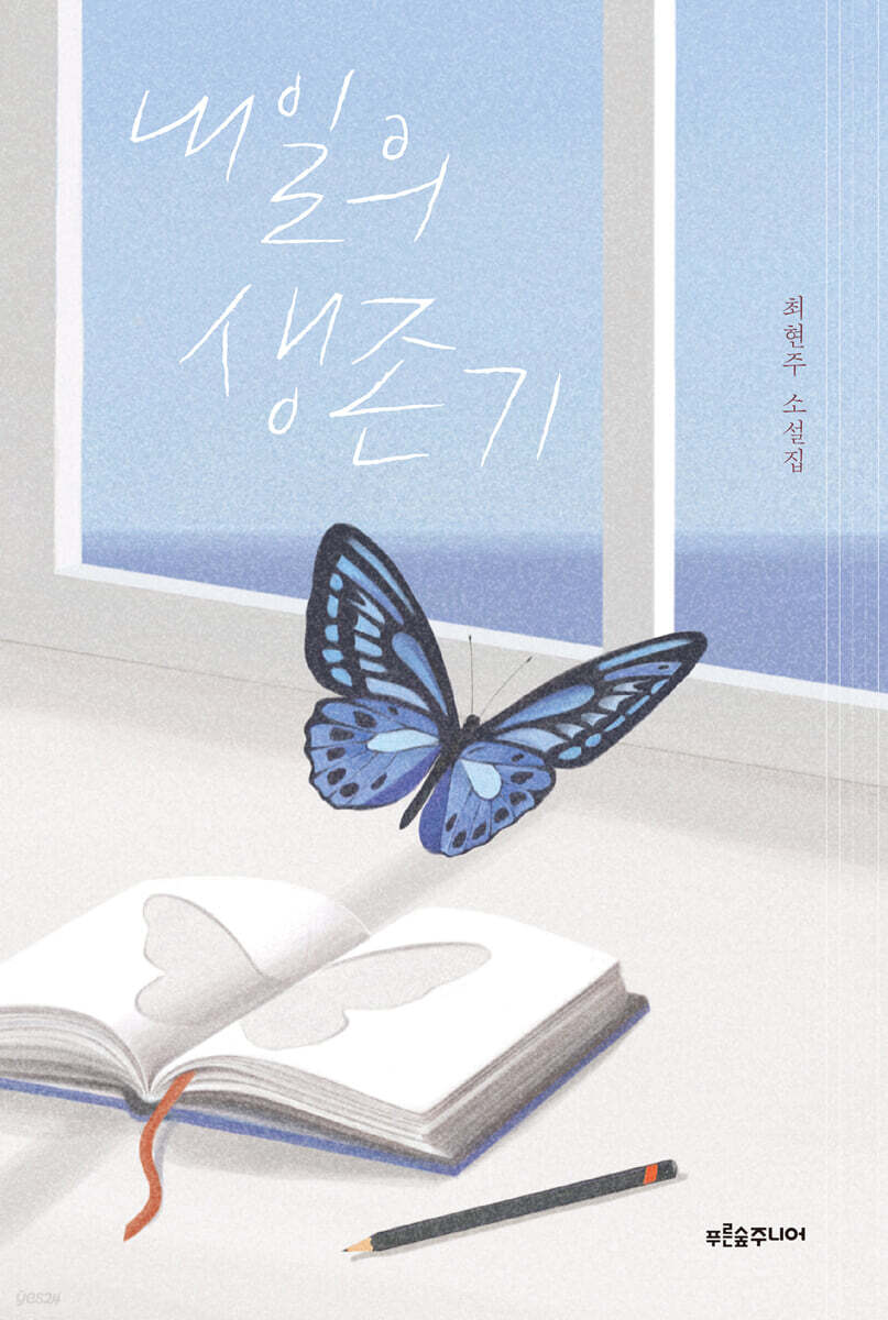 내일의 생존기