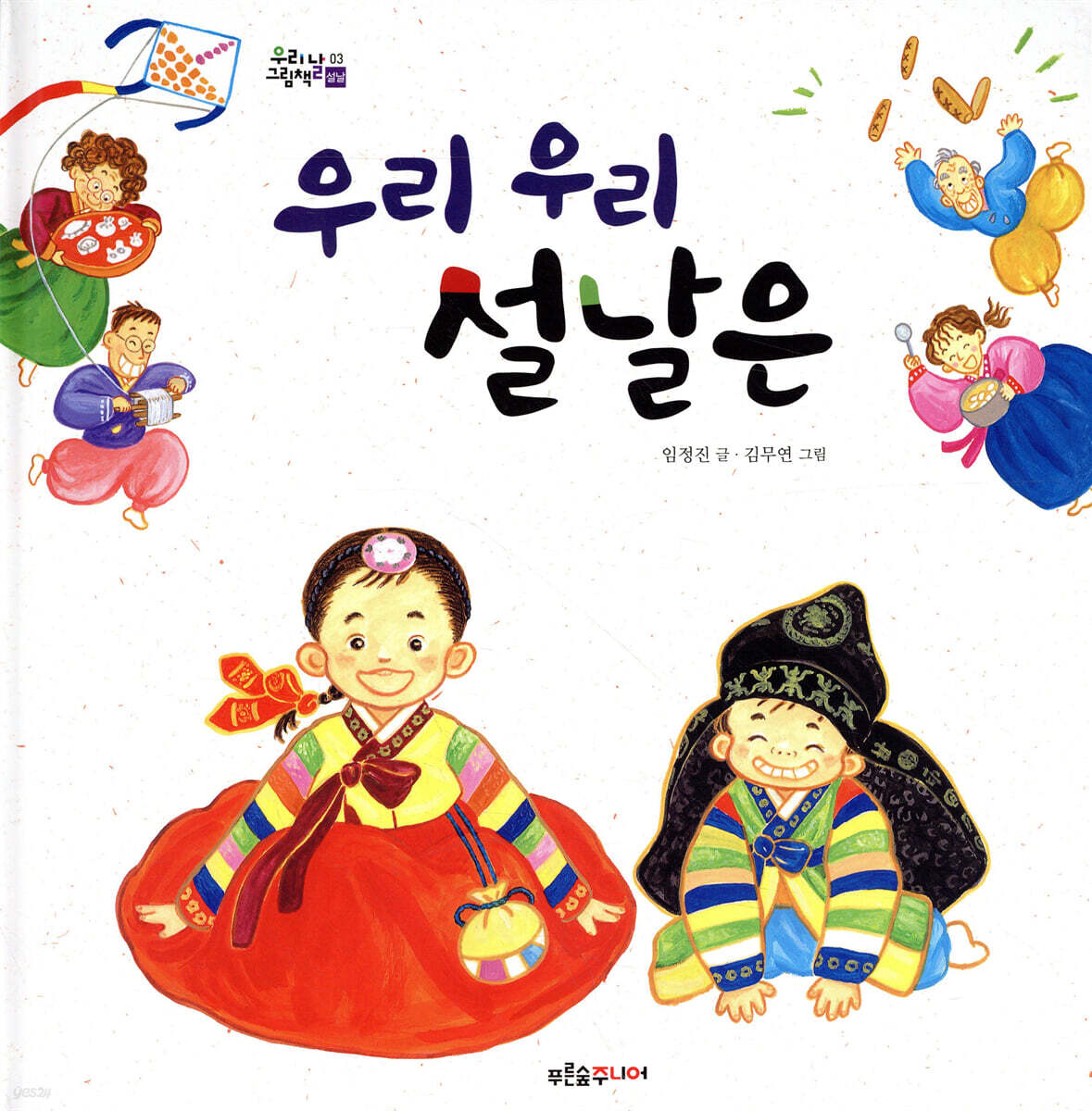 우리 우리 설날은