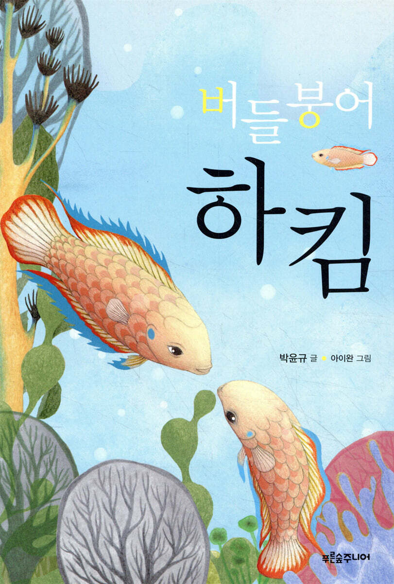 버들붕어 하킴