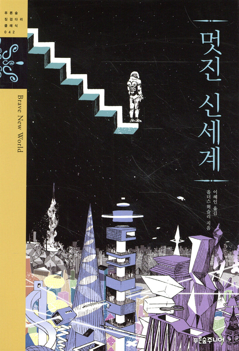 멋진 신세계