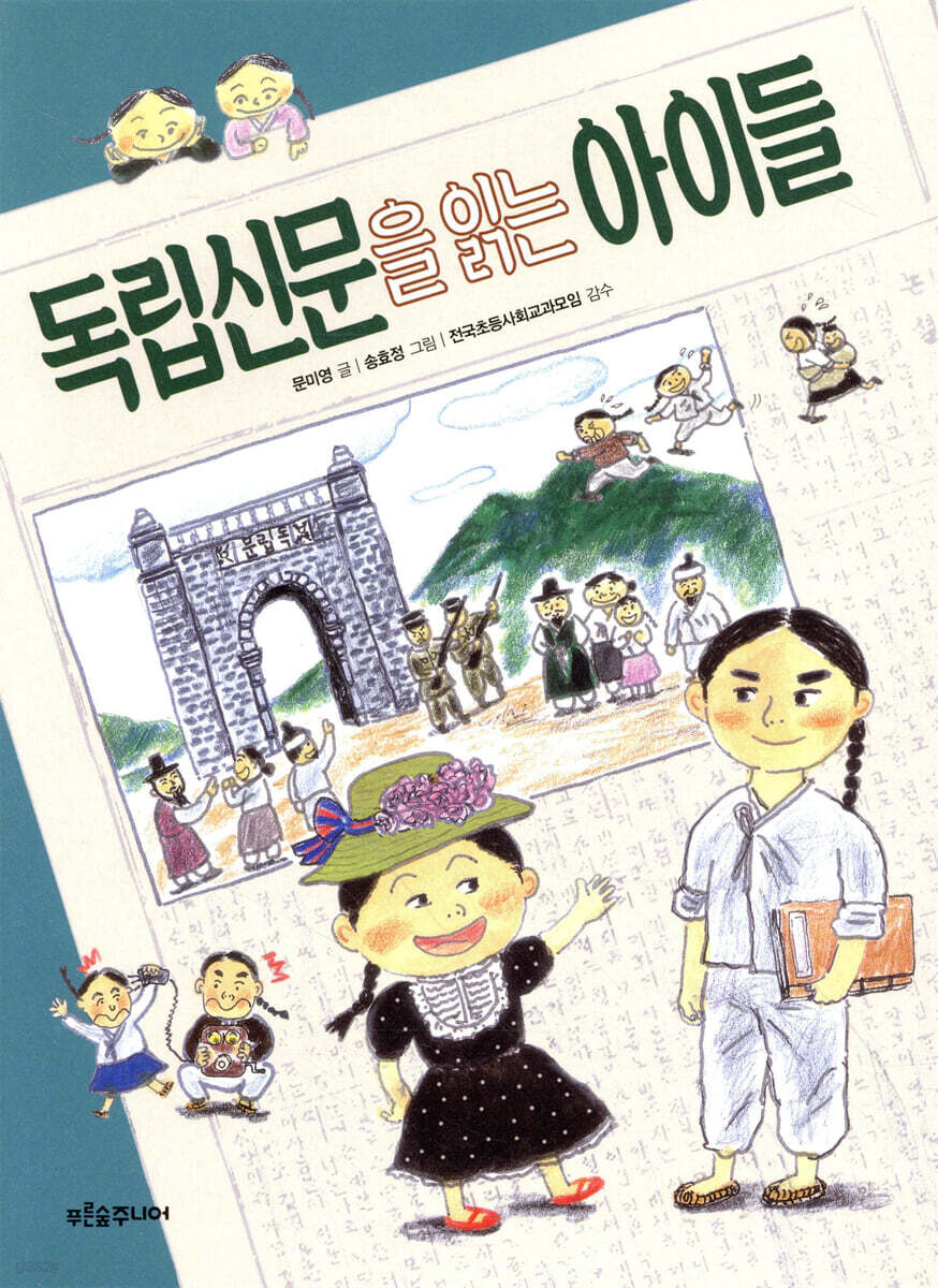 독립신문을 읽는 아이들