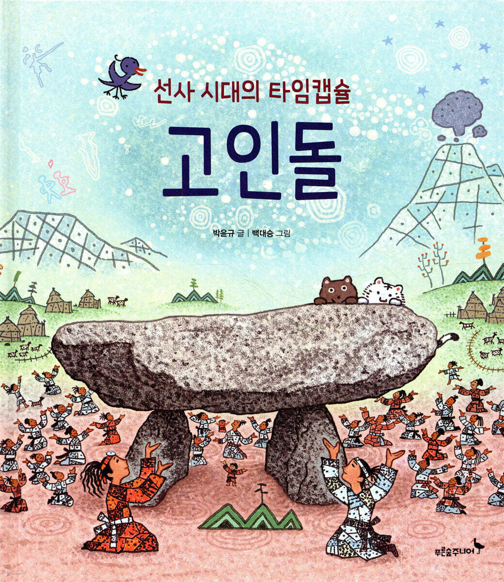 선사 시대의 타임캡슐 고인돌