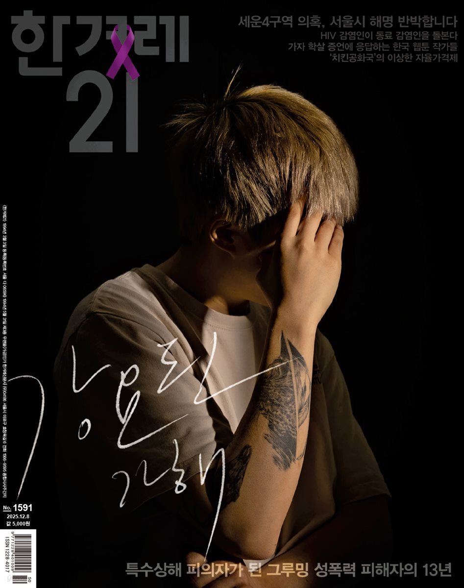 한겨레21 1591호