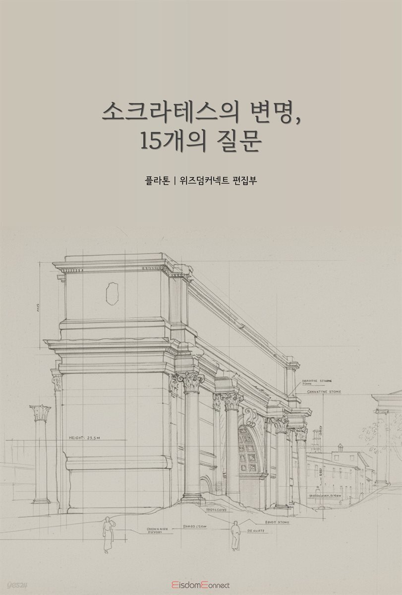 소크라테스의 변명, 15개의 질문