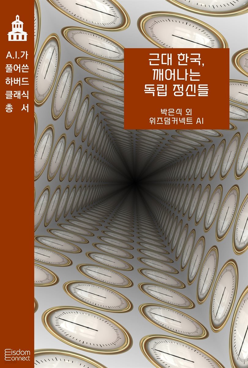 근대 한국, 깨어나는 독립 정신들