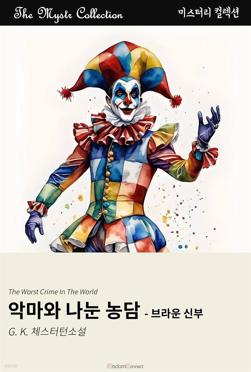 악마와 나눈 농담 - 브라운 신부