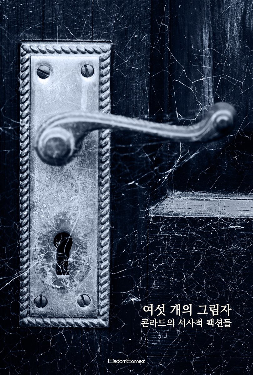 여섯 개의 그림자 : 콘라드의 서사적 팩션들