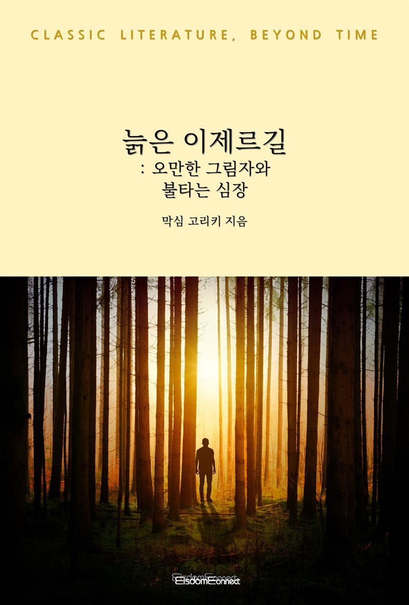 늙은 이제르길 : 오만한 그림자와 불타는 심장