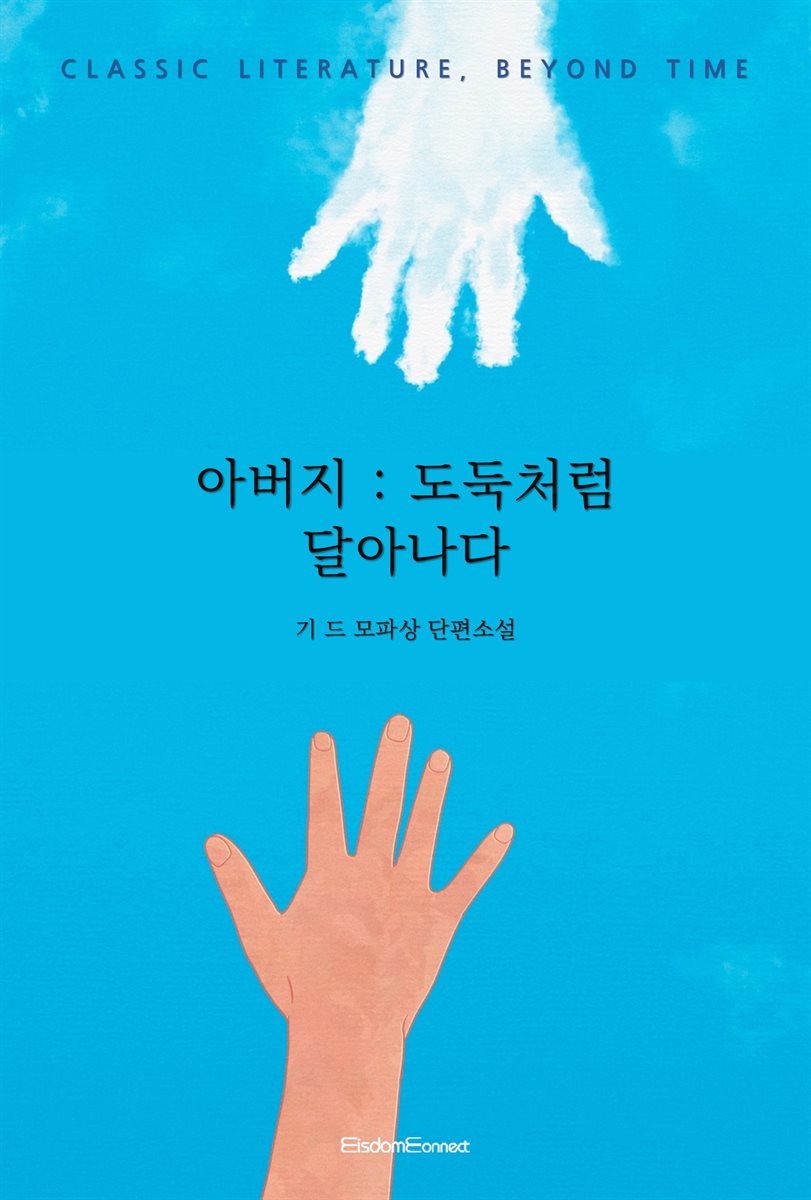 아버지 : 도둑처럼 달아나다