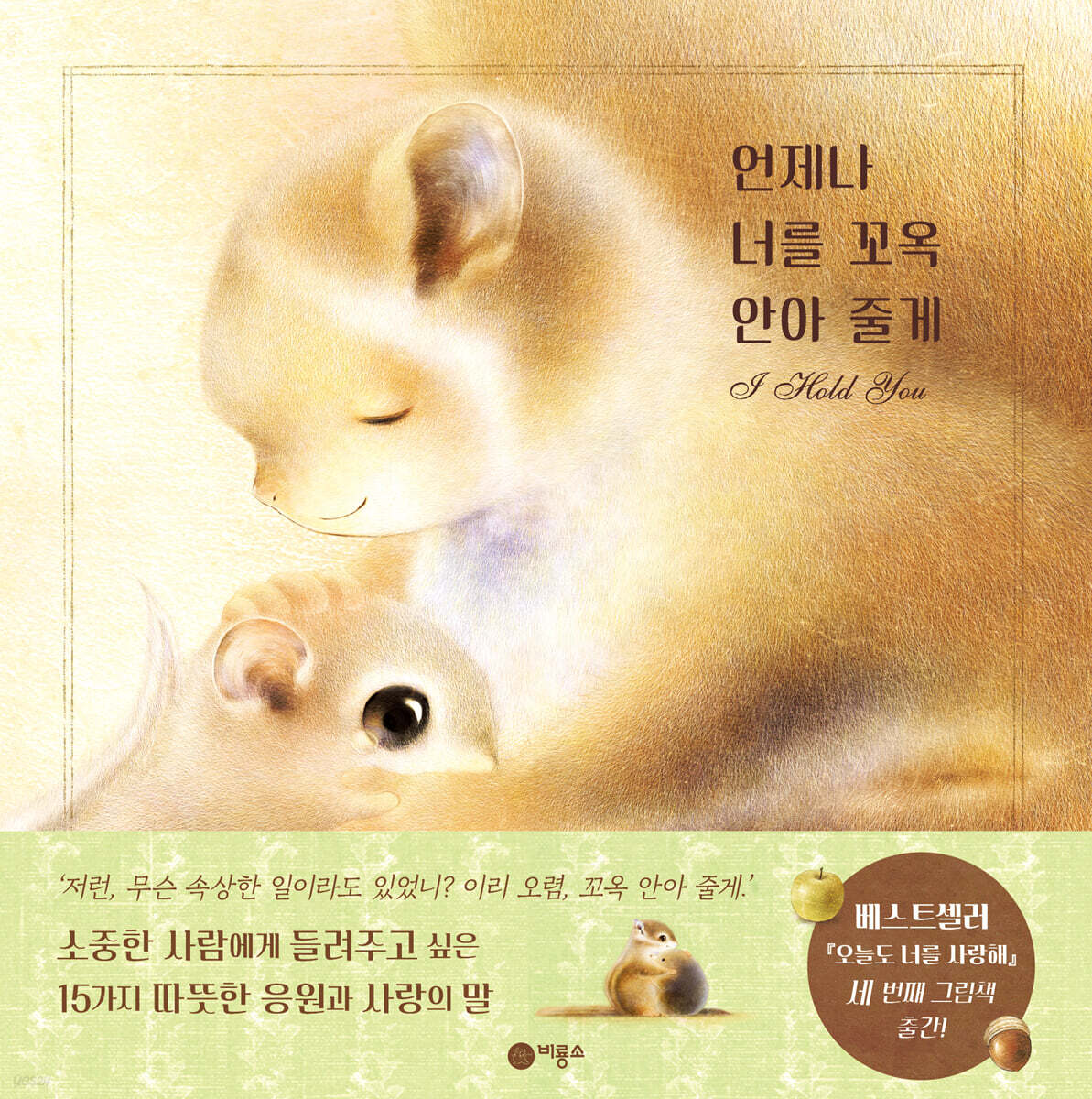 언제나 너를 꼬옥 안아 줄게