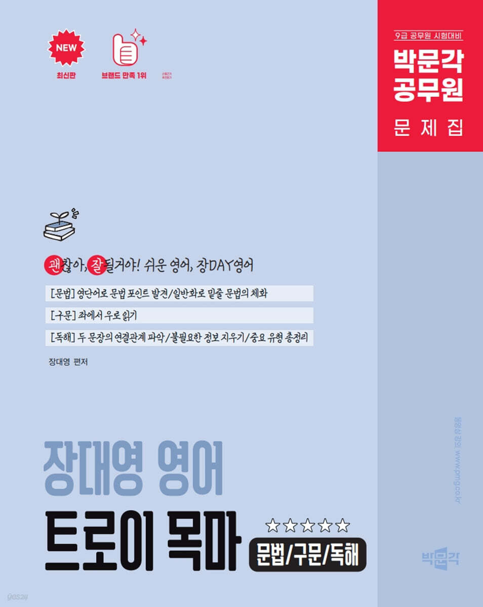 박문각 공무원 장대영 영어 트로이 목마(문법/구문/독해)