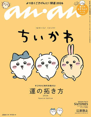 anan(アンアン) 2026年1月14日號 增刊 (ちいかわ)