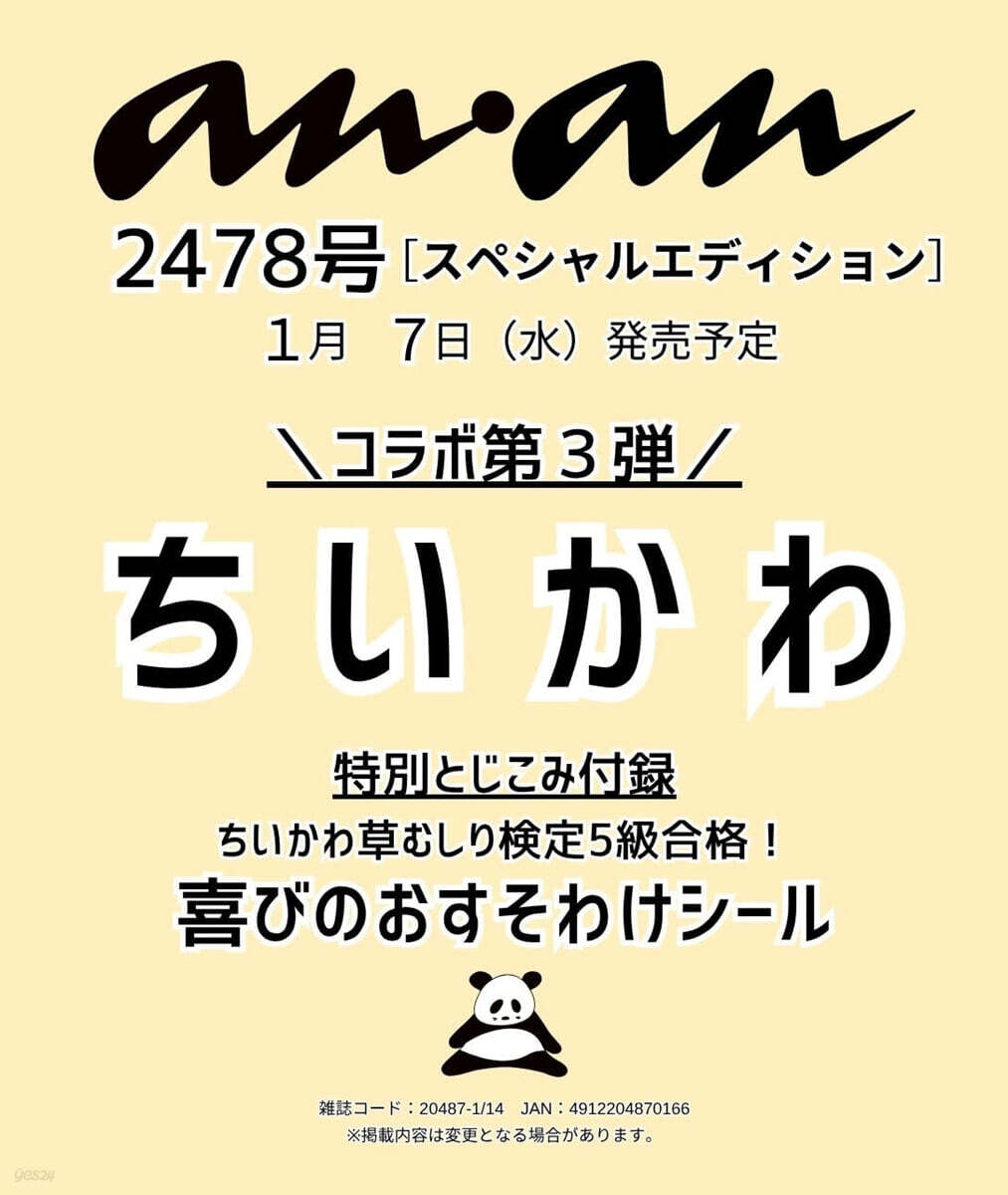 anan(アンアン) 2026年1月14日號 增刊 (ちいかわ)