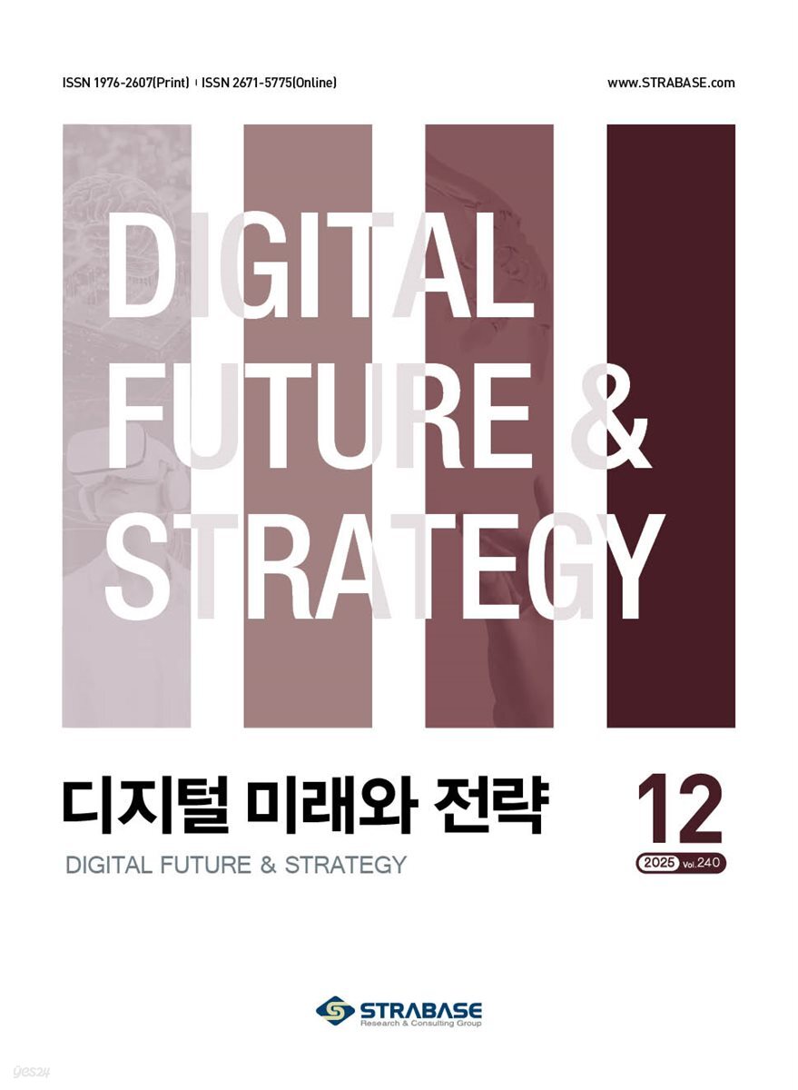 디지털 미래와 전략(2025년 12월호 Vol. 240)