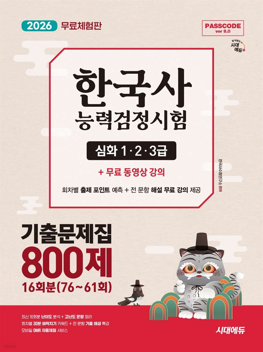 2026 시대에듀 PASSCODE 한국사능력검정시험 기출문제집 800제 16회분(76~61회) 심화(1ㆍ2ㆍ3급) + 무료 동영상 강의(무료 특별판)