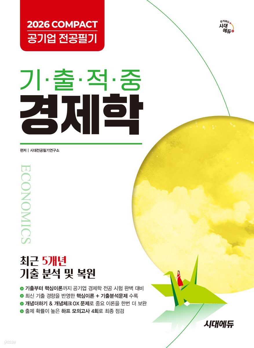 2026 시대에듀 COMPACT 공기업 전공필기 기출적중 경제학