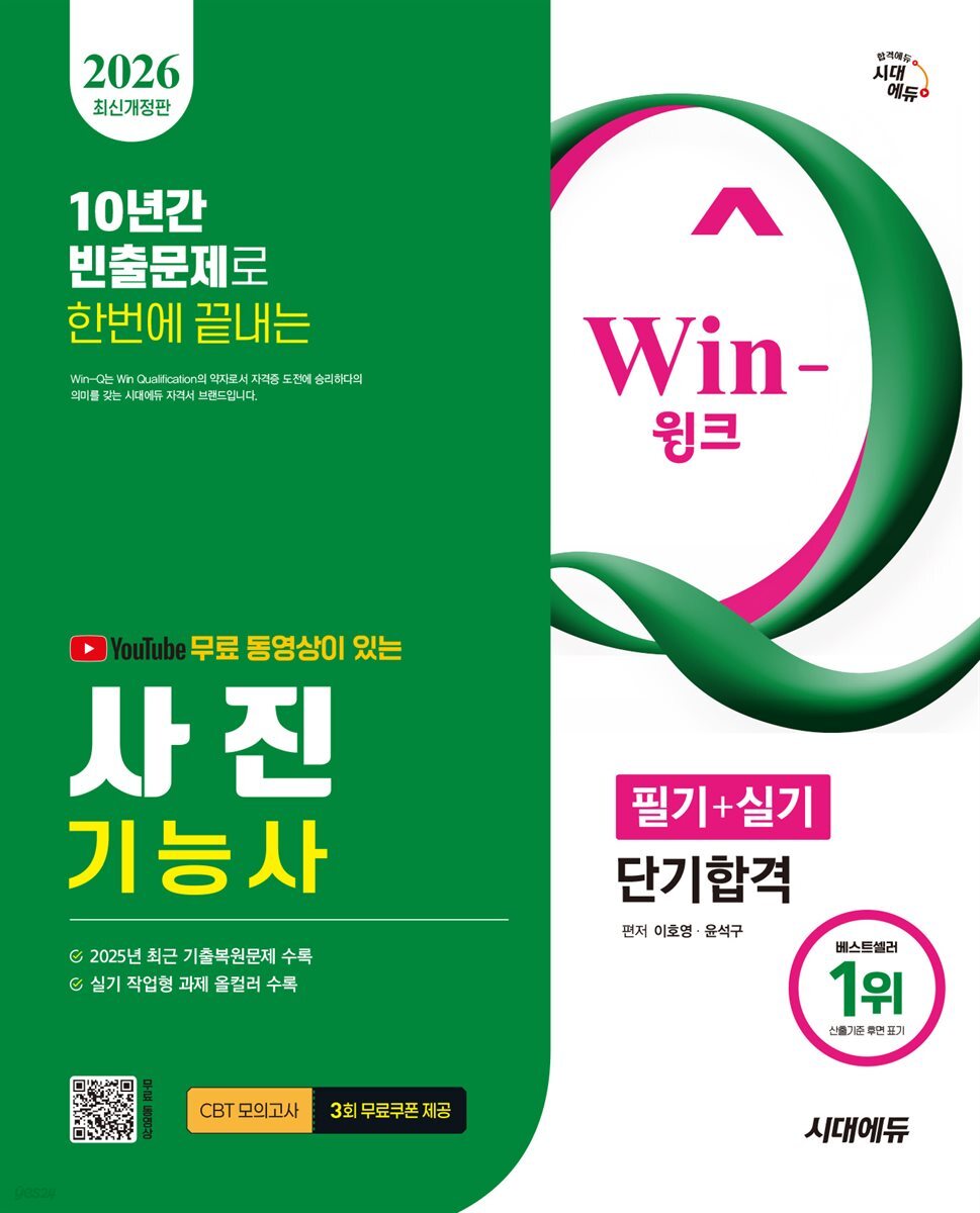 2026 시대에듀 유튜브 무료 동영상이 있는 Win-Q 사진기능사 필기+실기 단기합격