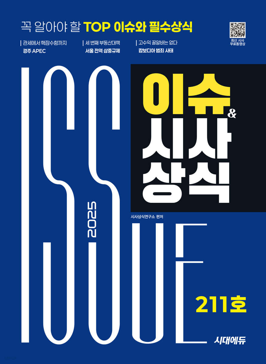 2025 시대에듀 이슈&시사상식 211호 + 무료동영상