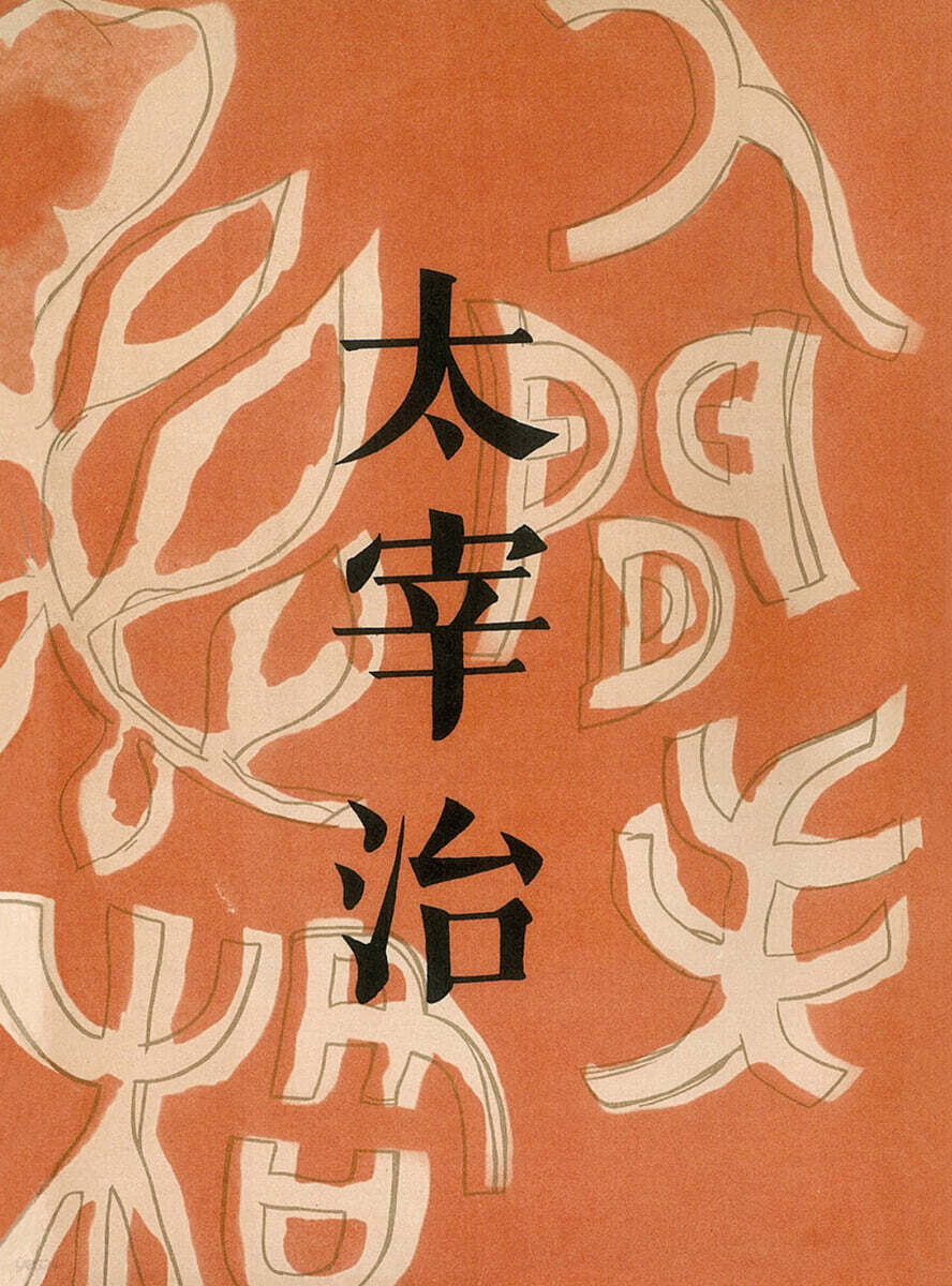 초판본 인간 실격 미니북