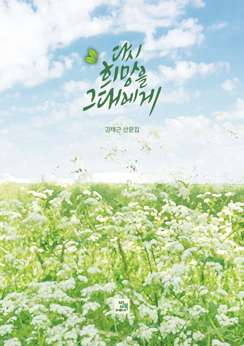 다시 희망을 그대에게