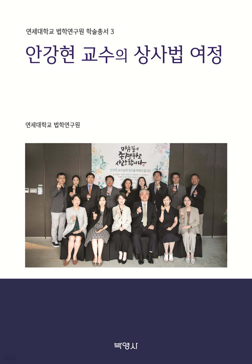 안강현 교수의 상사법 여정