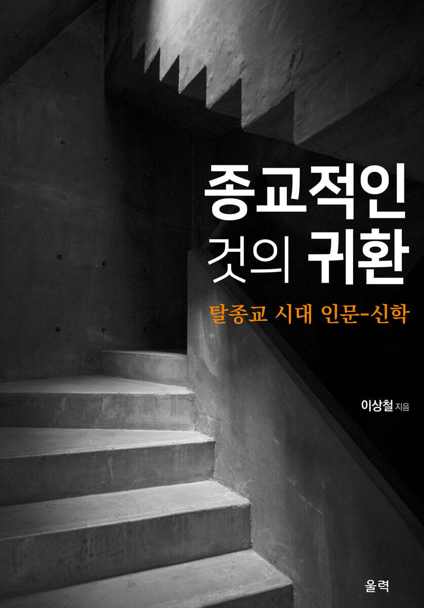 종교적인 것의 귀환