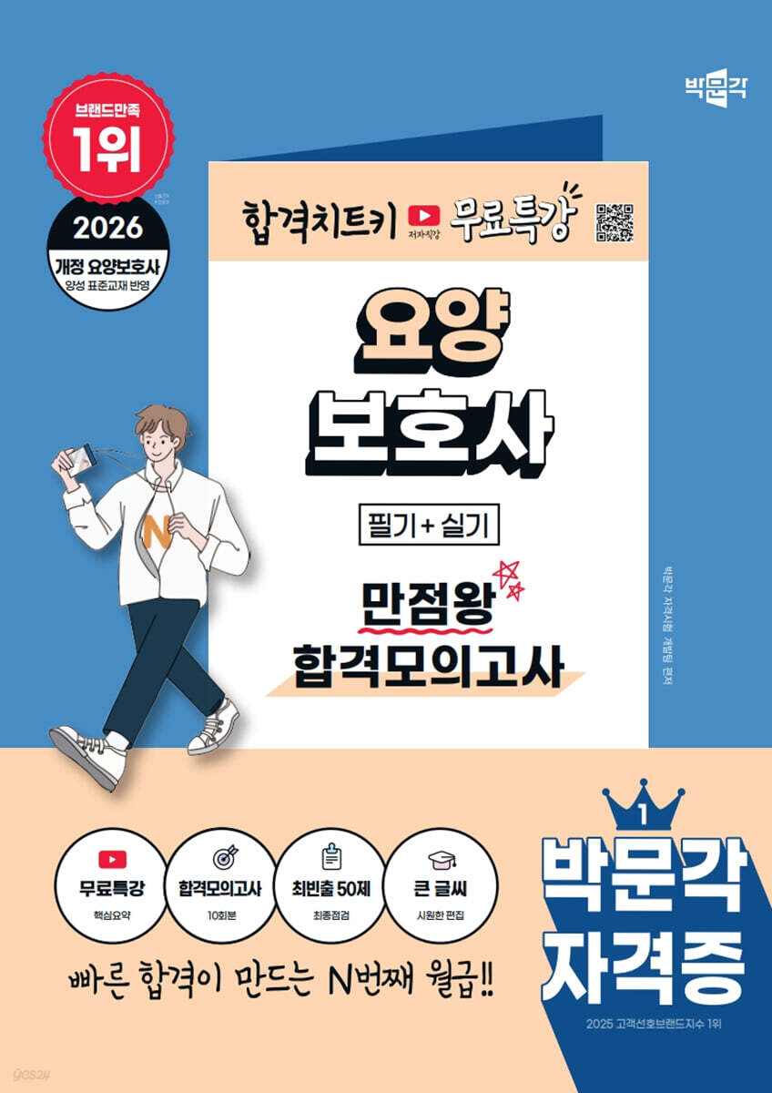 2026 박문각 요양보호사 만점왕 합격모의고사+무료특강