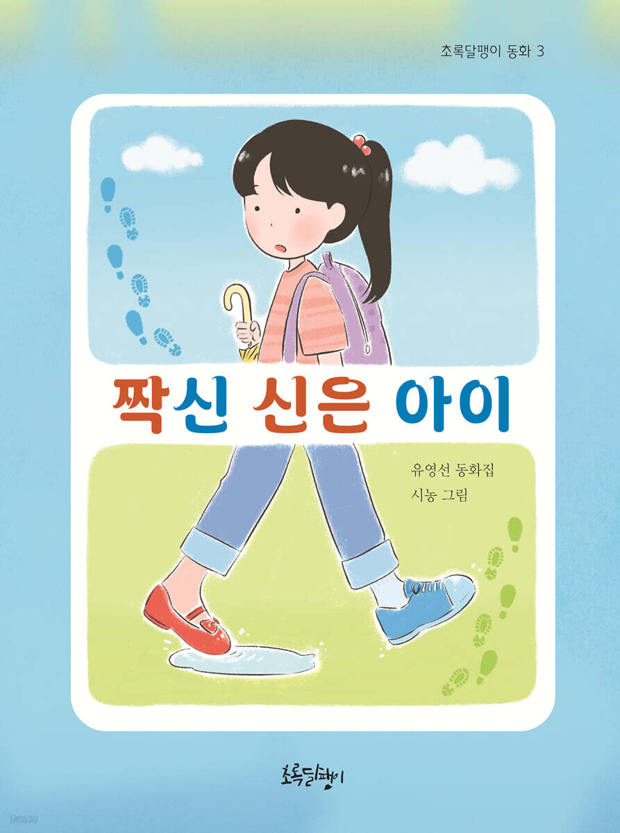 짝신 신은 아이