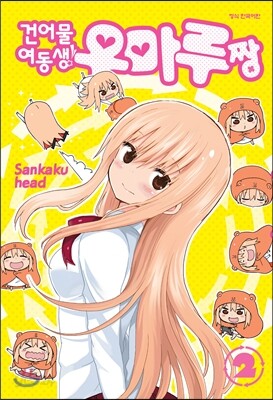 건어물 여동생! 우마루짱 2