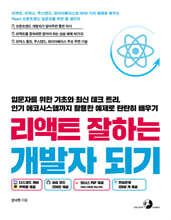 리액트 잘하는 개발자 되기 :  리액트, 리덕스, 주스탠드, 파이어베이스와 40여 가지 예제로 배우는 React 프론트엔드 입문자를 위한 풀 패키지