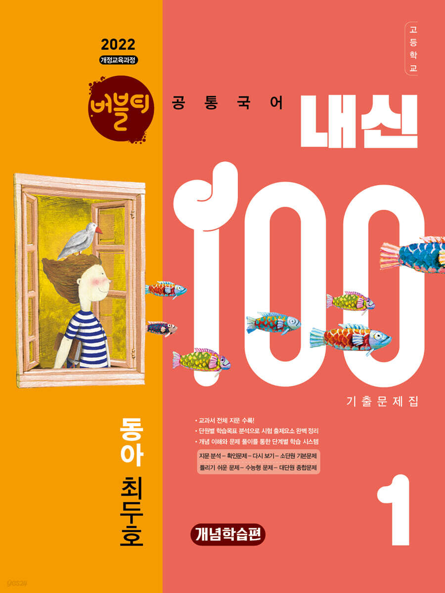 버블티 내신100 고등공통국어 1 동아(최두호) 내신대비서 개념학습편 (2026년)