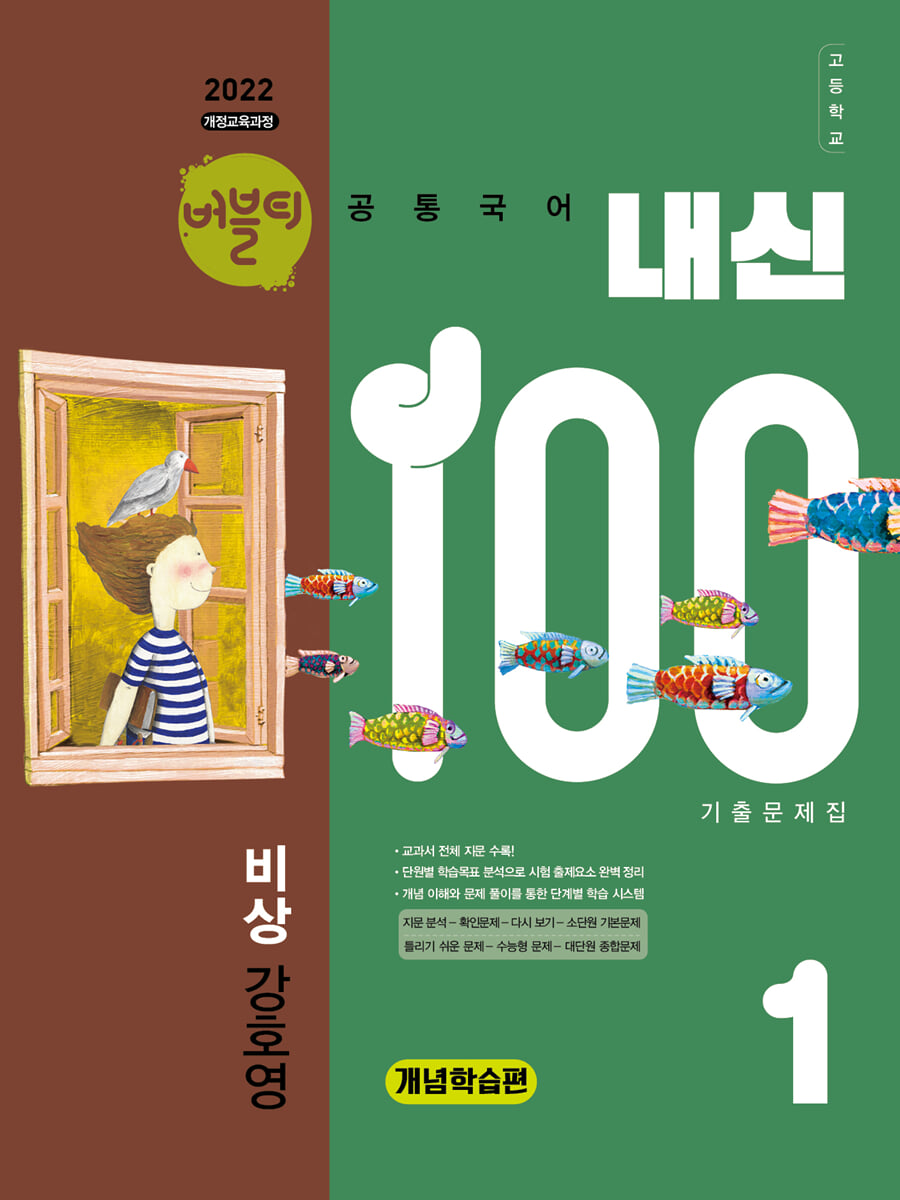 버블티 내신100 고등공통국어 1 비상(강호영) 내신대비서 개념학습편 (2026년)